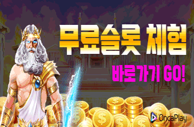 무료로 즐기는 슬롯게임