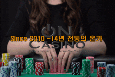 15년차 메이저업체 온카지노