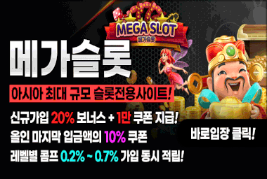 메가슬롯(아시아 최대 슬롯사이트)