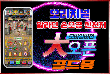 변함없는 릴게임 1위 골드몽