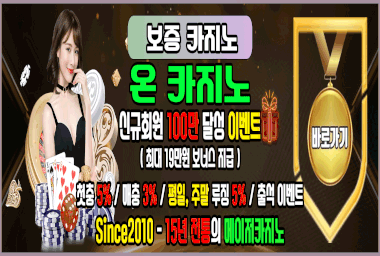 15년차 메이저업체 온카지노