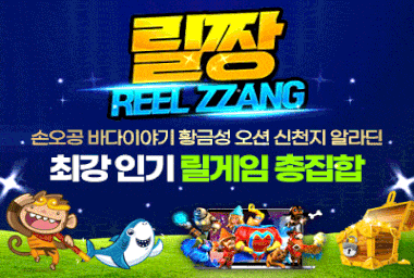 인기 릴게임 총집합(충전+20%)