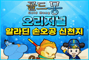 변함없는 릴게임 1위 골드몽
